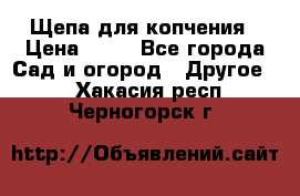 Щепа для копчения › Цена ­ 20 - Все города Сад и огород » Другое   . Хакасия респ.,Черногорск г.